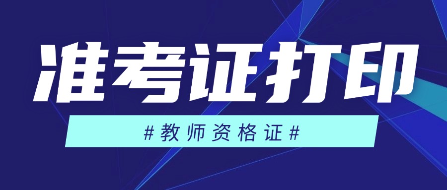 2025下半年江蘇教師資格準考證打印入口http://ntce.neea.edu.cn
